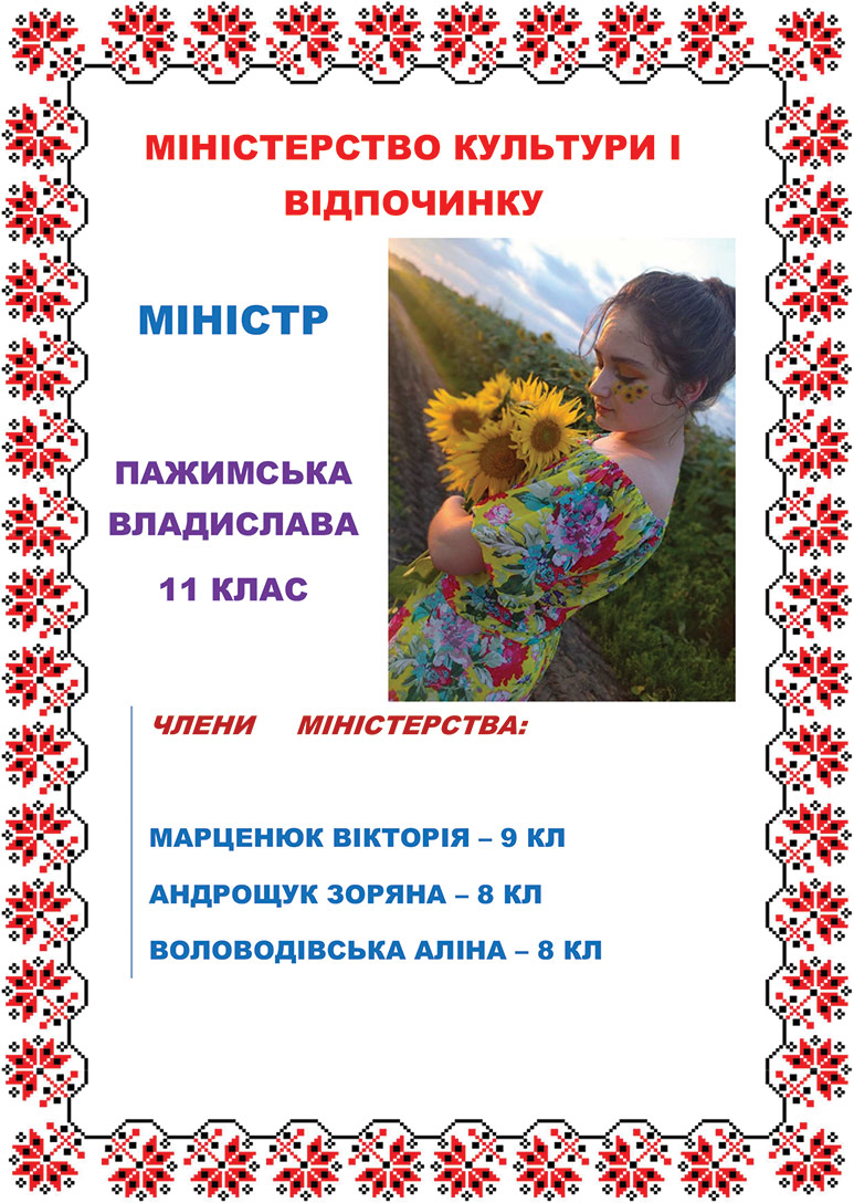 Міністр Пажимська В.