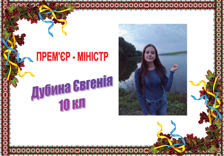 Прем'єр-міністр Дубина Є.
