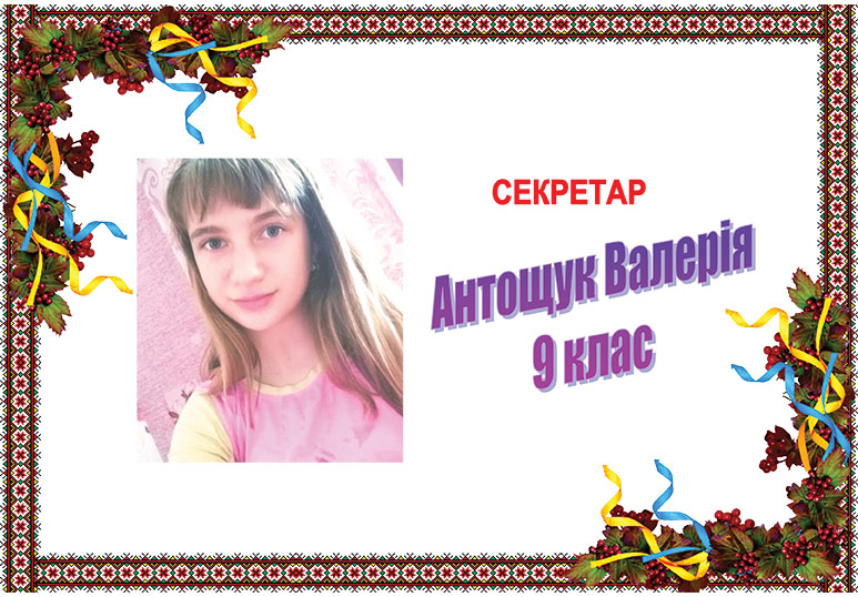 Секретар Антощук В.