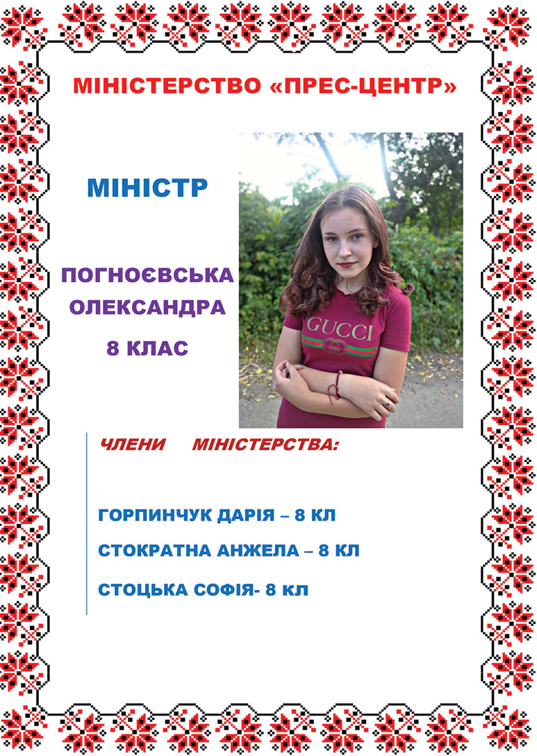 Міністр Погноєвська О.